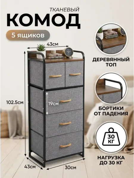 Стеллаж напольный комод тканевый 5 ящиков дом MebelPRO