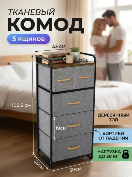 Комод для белья тканевый 5 ящиков этажерка дом STRONG металлические стеллажи