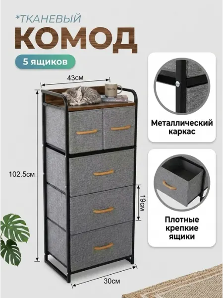 Комод тканевый 5 ящиков для хранения вещей дом Стеллажи для дома