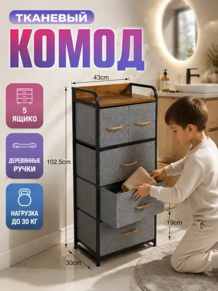 Тумба тканевая комод 5 ящиков узкая мебель УютТочка