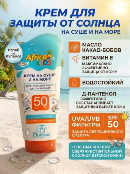 Floresan Крем для защиты от солнца на суше и море SPF50 Kids 150 мл