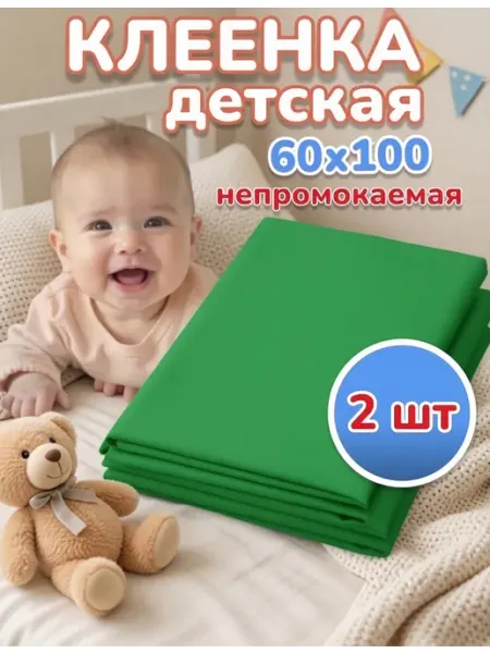 Клеенка детская подкладная в кровать 60*100 см (набор)