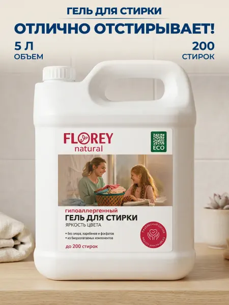 FLOREY NATURAL Гель для стирки цветного белья гипоаллергенный 5л