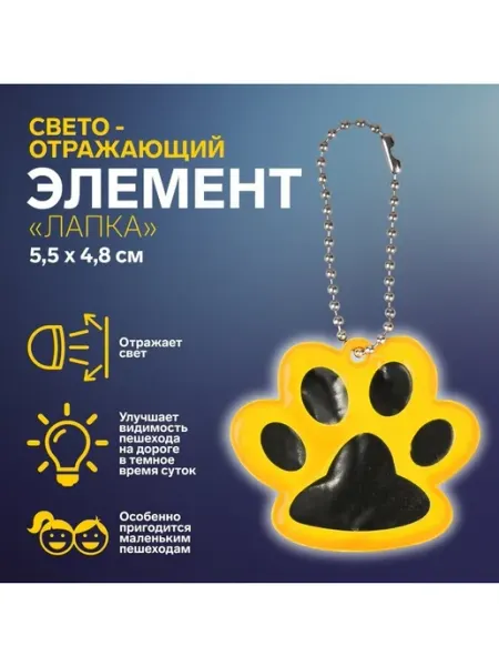 Светоотражающий элемент «Лапка», 5.5×4.8 см