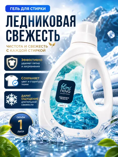 FLORINOVA Гель для стирки 1л - для белого и цветного жидкий порошок