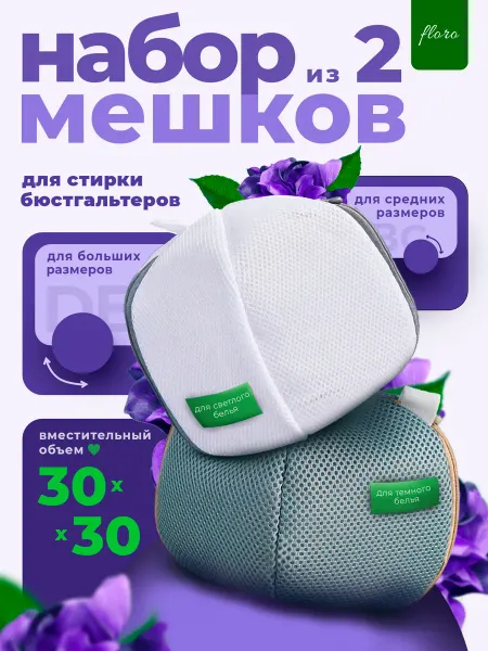 Floro мешки для стирки бюстгальтера 2 шт