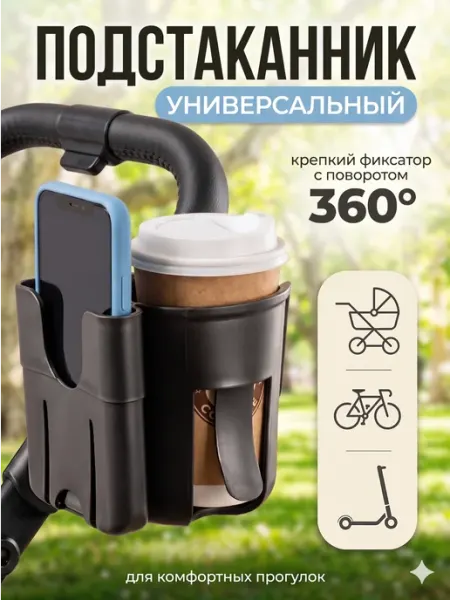 Flossify Подстаканник для коляски и велосипеда универсальный черный