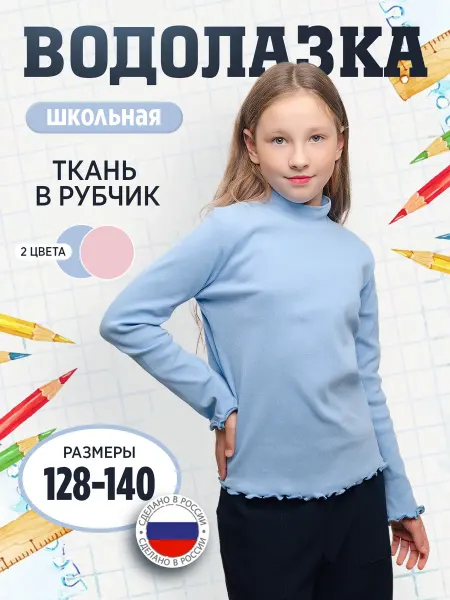 FLOVETTA Водолазка детская в школу и на прогулку хлопок в рубчик