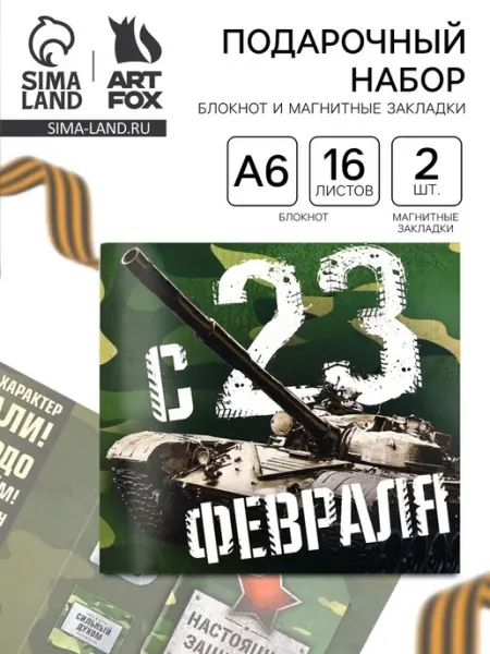 Подарочный набор "С 23 февраля" блокнот и закладки ArtFox
