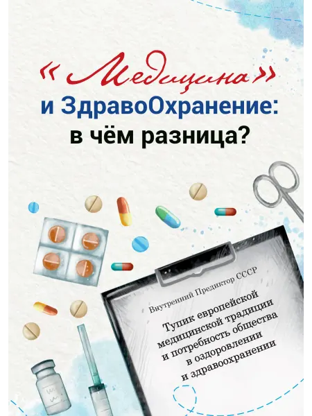 Книгодел "Медицина" и здравоохранение в чём разница?