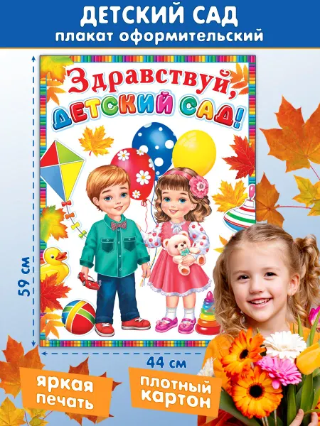 Мир открыток Плакат "Здравствуй, Детский Сад!"