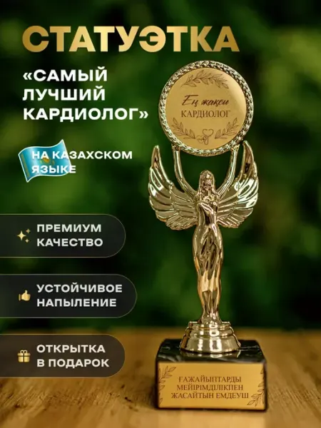 Статуэтка подарочная приз награда Ангел кубок Кардиологу АртЧайкКаз