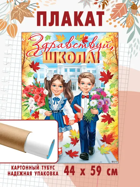 Мир открыток Плакат "Здравствуй школа"