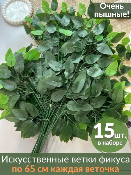 Hanney FLOWERS Зелень искусственная для декора ветки дерева фикуса