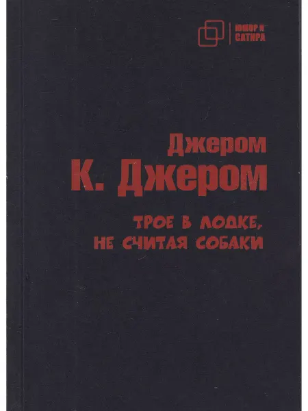 Зебра Е Трое в лодке, не считая собаки