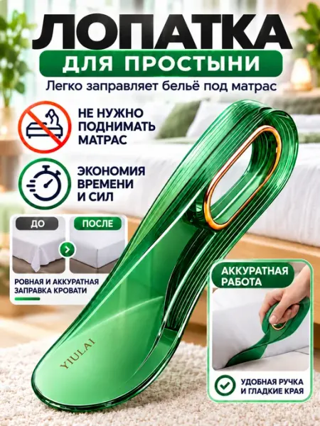 Лопатка для заправки простыни