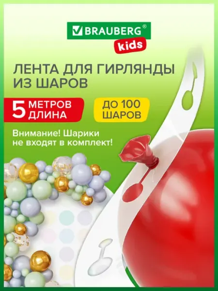 Лента для гирлянды из воздушных шаров 5 м для фотозоны BRAUBERG KIDS