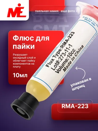 Флюс Flux RMA-223 для пайки, 10 мл