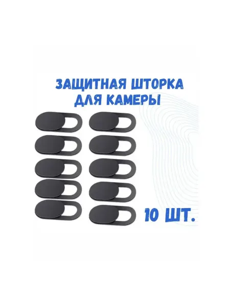 FLUXIFY Шторка для веб камеры ноутбука, планшета, телефона, 10 шт