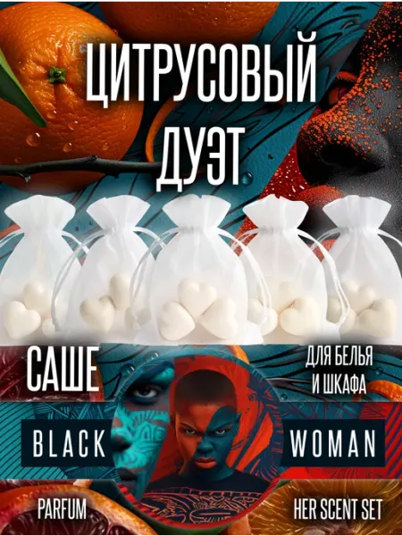 Запах для шкафа с одеждой цитрусовый дуэт саше Black Woman