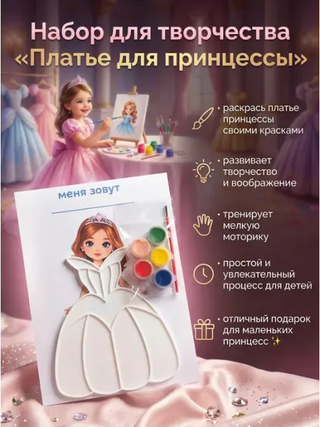 Творческий набор «Платье для принцессы»