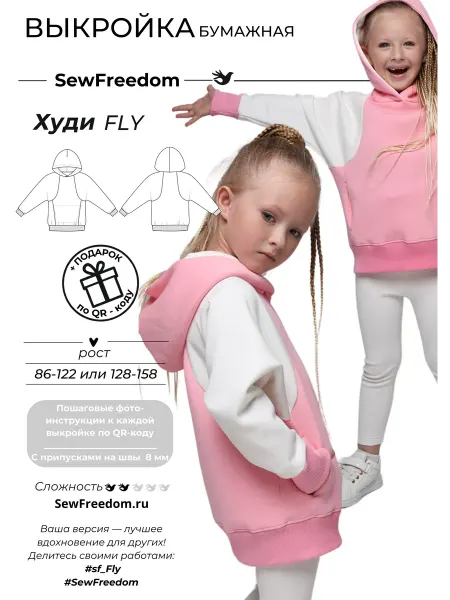 SewFreedom Выкройка Детского Худи Fly