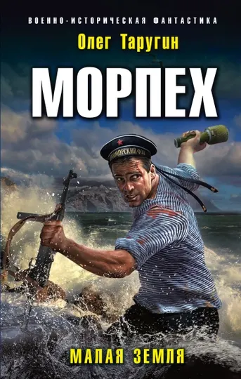 Морпех. Малая земля, Олег Таругин