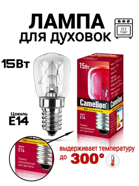 Лампочка для духовки и духовых шкафов СAMELION