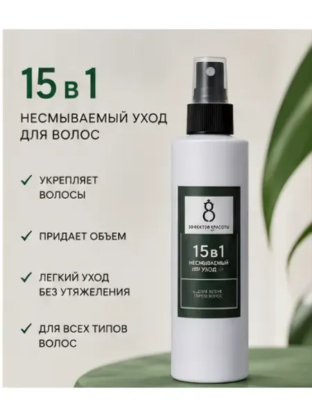 Несмываемый спрей-крем для волос 15 в 1 «8 эффектов красоты»