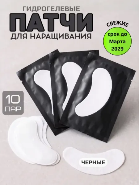 Патчи для наращивания ресниц 10 пар черные гидрогелевые ALFA Beauty