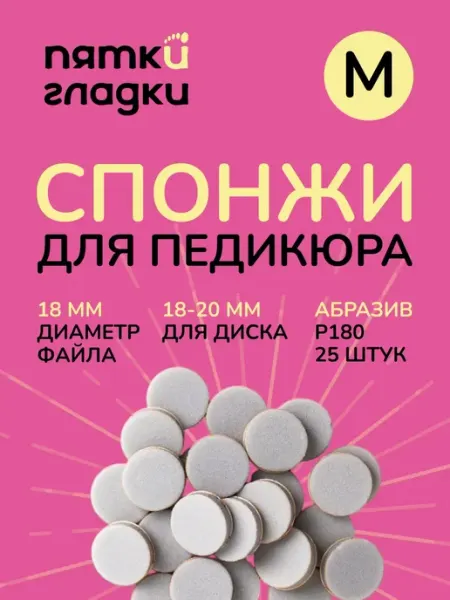 Сменные спонжи для педикюра на смарт диски M 100 грит Пятки Гладки