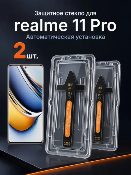 3D защитное стекло на realme 11 Pro 9H с рамкой 2 шт