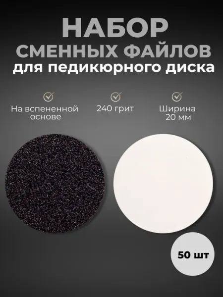 Набор сменных файлов для педикюра, 20 мм, 240 грит, 50 шт Yoko