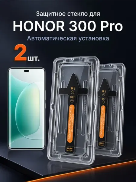 3D защитное стекло на HONOR 300 Pro 9H с рамкой 2 шт