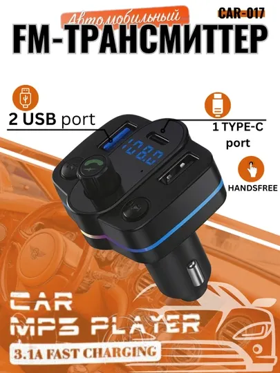 Автомобильное USB-зарядное устройство и FM-передатчик