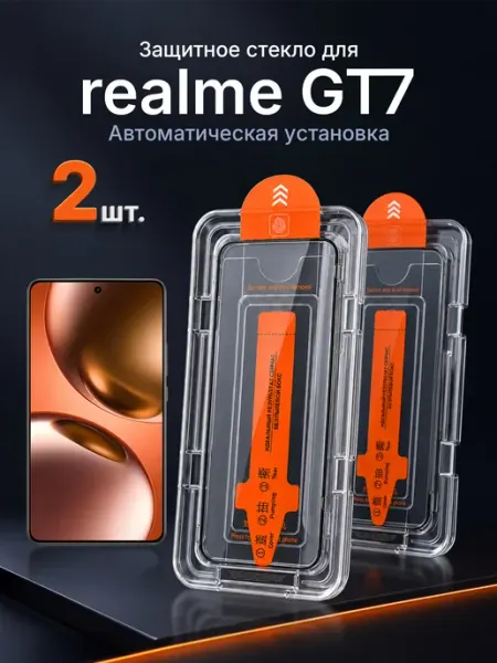 Защитное стекло на realme GT7 9H с рамкой 2 шт