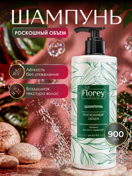 Шампунь для объема волос 900 мл FLOREY NATURAL