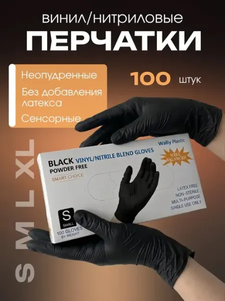 Перчатки нитриловые черные Wally Plastic / Одноразовые / Нитровиниловые