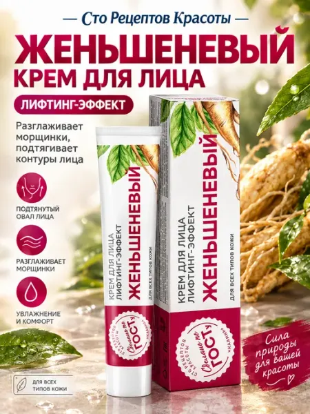 Крем для лица лифтинг женьшеневый 40 мл Сто рецептов красоты