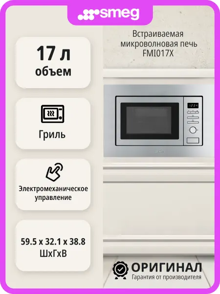 Smeg Встраиваемая микроволновая печь FMI017X