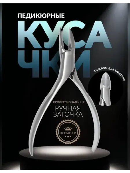 Педикюрные кусачки Premium 13 см Queen fair