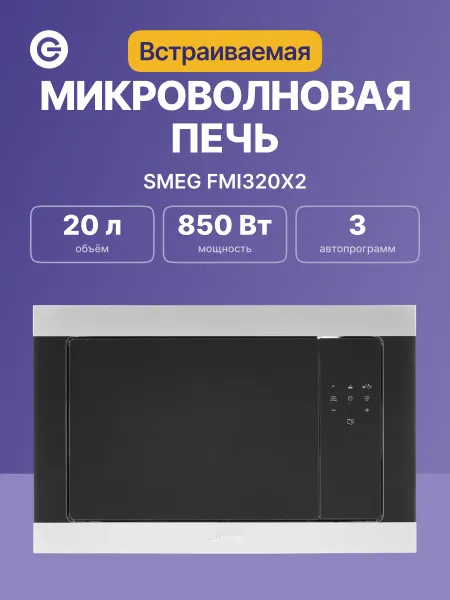 Smeg Встраиваемая микроволновая печь FMI320X2