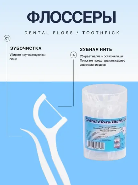 Флоссеры+зубочистки