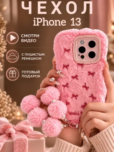 Чехол на iphone 13 розовый.Чехол на айфон 13 плюшевый Магазин ESTETICA