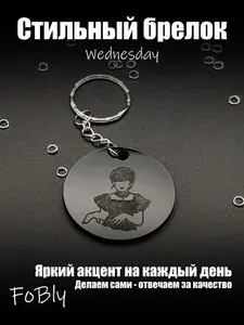 Брелок от FoBly украшение для ключей Wednesday Уэнздей Черный
