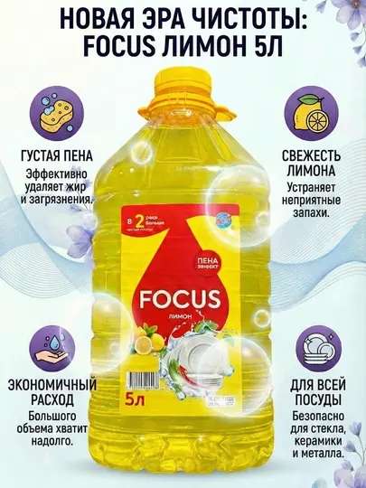 Гель для мытья посуды FOCUS Лимон, 5 л, густая пена, антижир