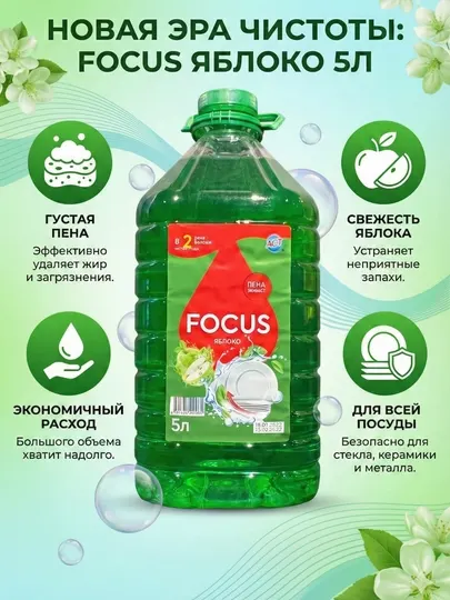 Гель для мытья посуды FOCUS Яблоко, 5 л, густая пена, антижир