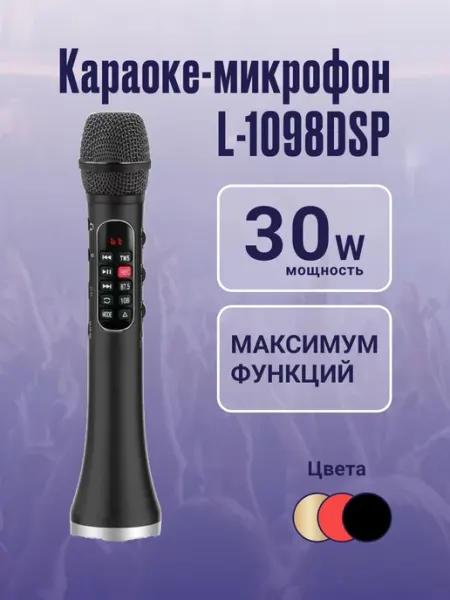 Караоке микрофон L-1098DSP 30W, беспроводной, Bluetooth,микр