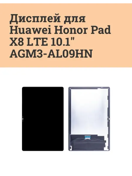 Дисплей для Huawei Honor Pad X8 LTE 10.1" (AGM3-AL09HN) ATech-store