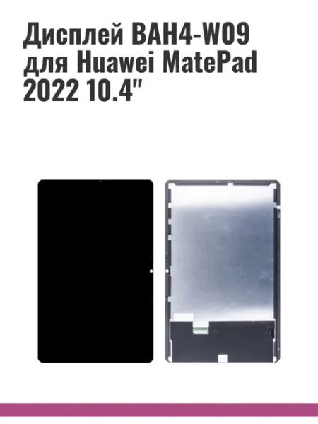 Дисплей BAH4-W09 для Huawei MatePad 2022 10.4" MobaPost